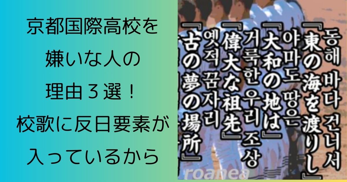 京都国際高校を嫌いな人の理由３選！校歌に反日要素が入っているから